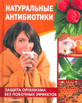 Книга Ньюмейер П. Натуральные антибиотики Защита организма без побочных эффектов, 11-5128, Баград.рф